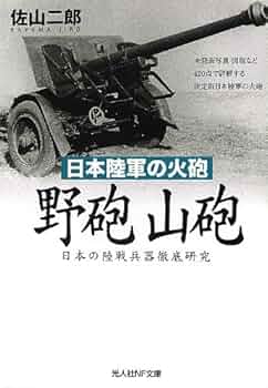 Amazon.co.jp: 日本陸軍の火砲野砲山砲: 日本の陸戦兵器徹底研究 (光人