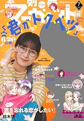 別冊マーガレット 2025年7月号 | 別冊マーガレット編集部 | マンガ雑誌