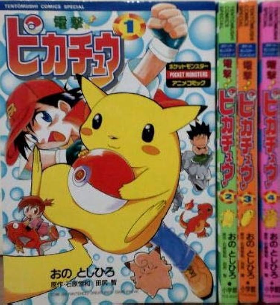 Amazon.co.jp: 電撃ピカチュウ 1~最新巻(てんとう虫コミックス