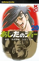 Amazon.co.jp: あしたのジョー（20） (週刊少年マガジンコミックス