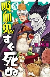 Amazon.co.jp: 吸血鬼すぐ死ぬ 24 (少年チャンピオン・コミックス