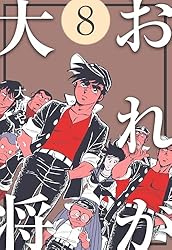 おれが大将1 (マンガの金字塔) | 大島 やすいち | マンガ | Kindle