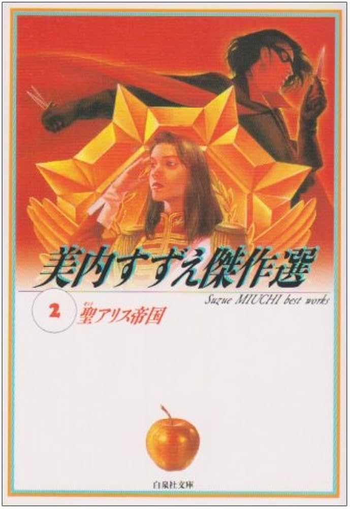 Amazon.co.jp: 美内すずえ傑作選 (2) (白泉社文庫) : 美内 すずえ: 本