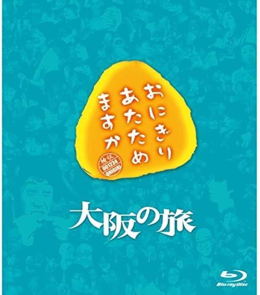 Amazon.co.jp | おにぎりあたためますか 大阪の旅 DVD・ブルーレイ