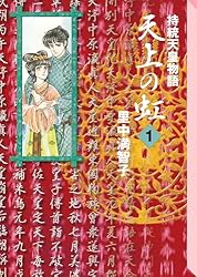天上の虹（1） | 里中満智子 | マンガ | Kindleストア | Amazon