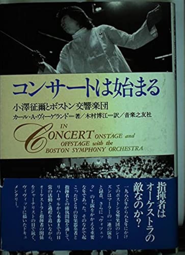 Amazon.co.jp: コンサートは始まる―小澤征爾とボストン交響楽団