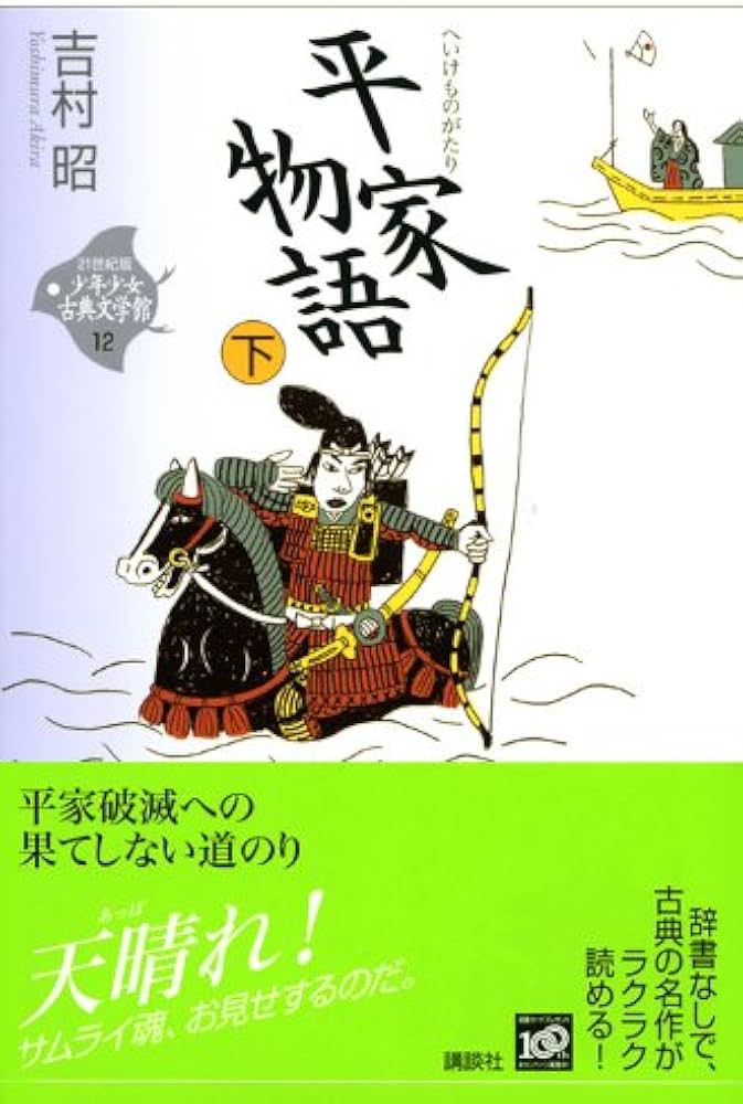 平家物語 下 (21世紀版・少年少女古典文学館 第12巻) | 吉村 昭 |本