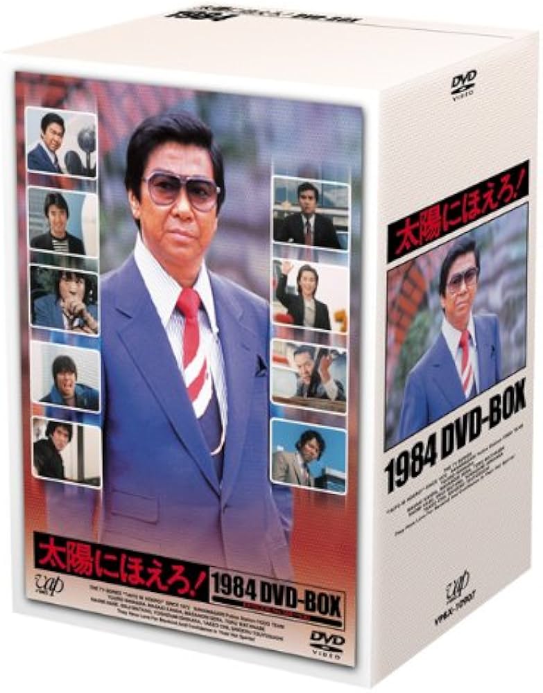 Amazon.co.jp: 太陽にほえろ! 1984 DVD-BOX : 石原裕次郎, 神田正輝
