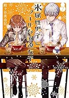 氷属性男子とクールな同僚女子 (全11巻) Kindle版