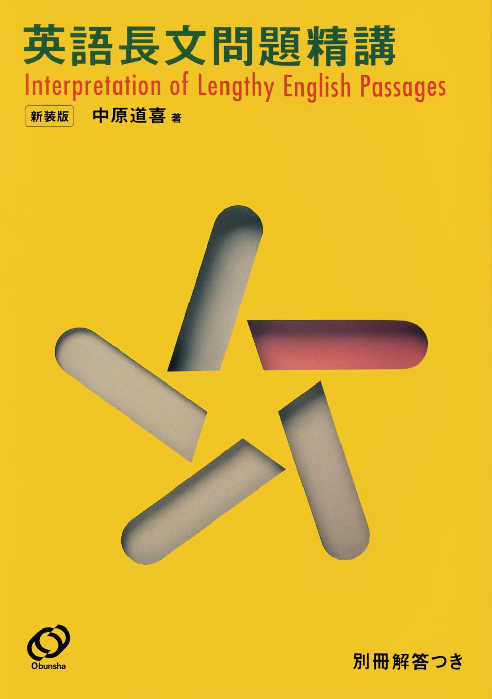 英語長文問題精講 新装版 | 中原道喜 |本 | 通販 | Amazon