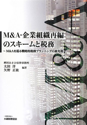 Amazon.co.jp: M&A・企業組織再編のスキームと税務: M&Aを巡る戦略的