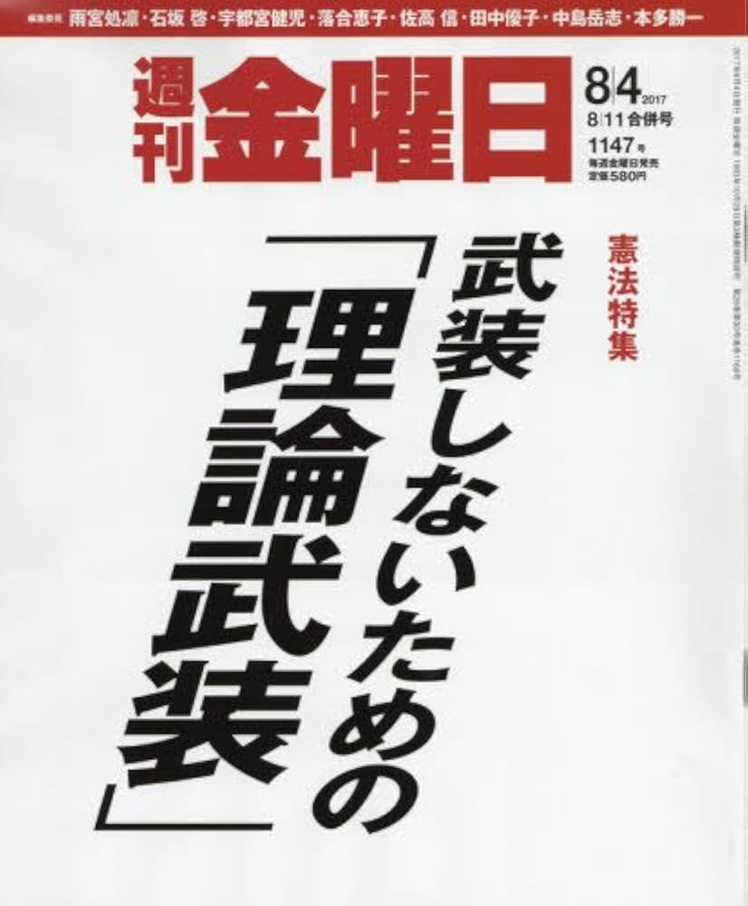 Amazon.co.jp: 週刊金曜日 2017年 8/11 号 [雑誌] : 本