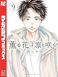 Amazon.co.jp: 薫る花は凛と咲く（16） (マガジンポケットコミックス