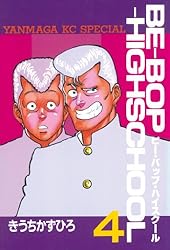 BE－BOP－HIGHSCHOOL（45） (ヤングマガジン