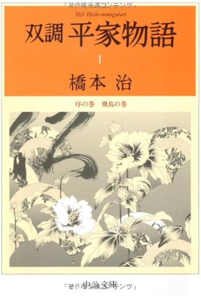 Amazon.co.jp: 双調平家物語 1 序の巻 飛鳥の巻 (中公文庫 は 31-20