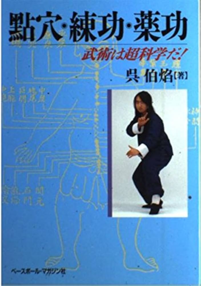 點穴・練功・薬功: 武術は超科学だ | 呉 伯焔 |本 | 通販 | Amazon
