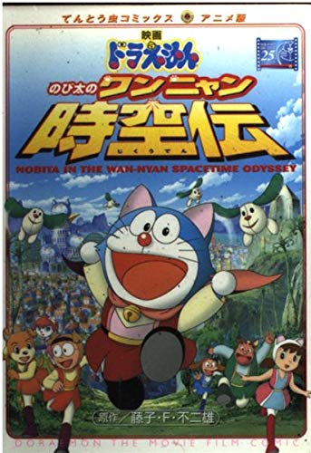 映画ドラえもん のび太のワンニャン時空伝 (てんとう虫コミックス
