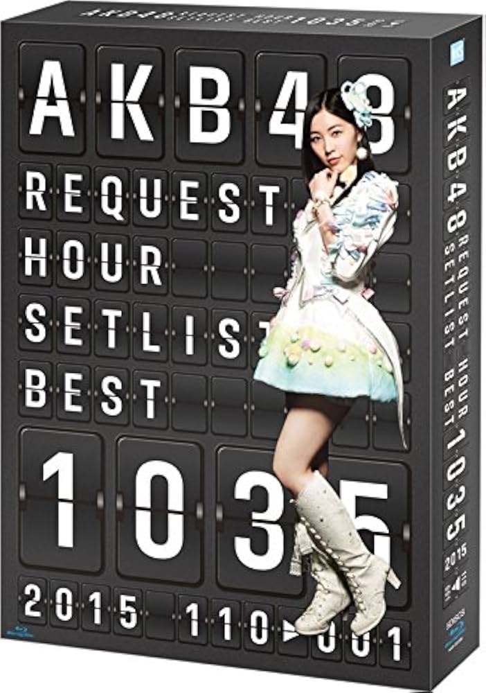 Amazon.co.jp: AKB48 リクエストアワー セットリストベスト1035 2015