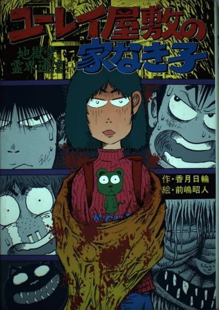 Amazon.co.jp: ユーレイ屋敷の家なき子: 地獄堂霊界通信 (ジュニア文学