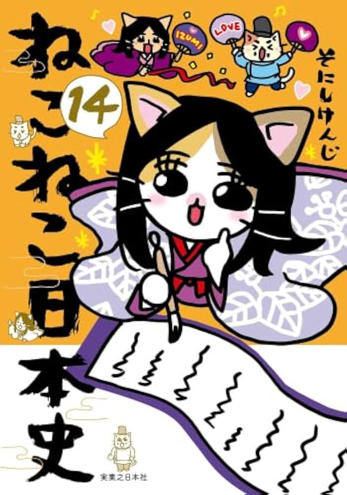 ねこねこ日本史 コミック 1-14巻セット (実業之日本社) |本 | 通販