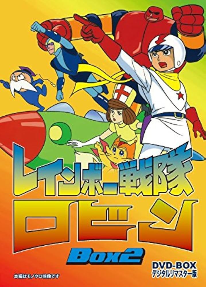 Amazon.co.jp: レインボー戦隊ロビン DVD‐BOX 2 : 里見京子, 新道