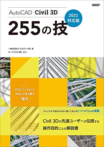 AutoCAD Civil 3D 255の技 2021対応版 | 一般社団法人Civilユーザ会