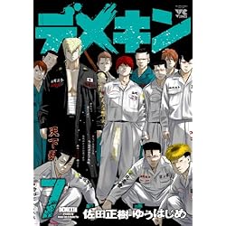 デメキン 1-24巻 新品セット (YOUNGCHAMPIONコミックス) | 佐田 正樹
