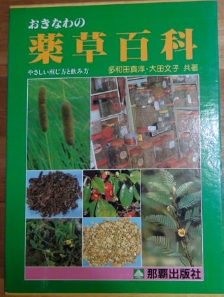 沖縄の薬草百科―誰にでもできる薬草の利用法 やさしい煎じ方と飲み方