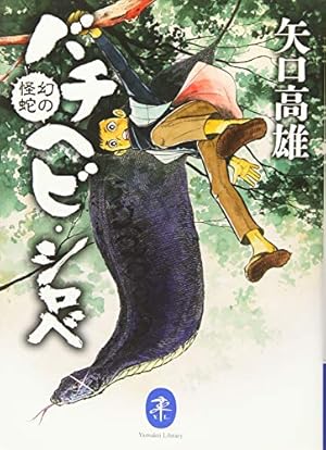 釣りキチ三平平成版 11 (KCデラックス) | 矢口 高雄 |本 | 通販 | Amazon