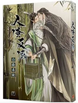 小説 人渣反派自救系統 新裝版（全三冊）＜特裝版＞ 台湾版 墨香銅臭