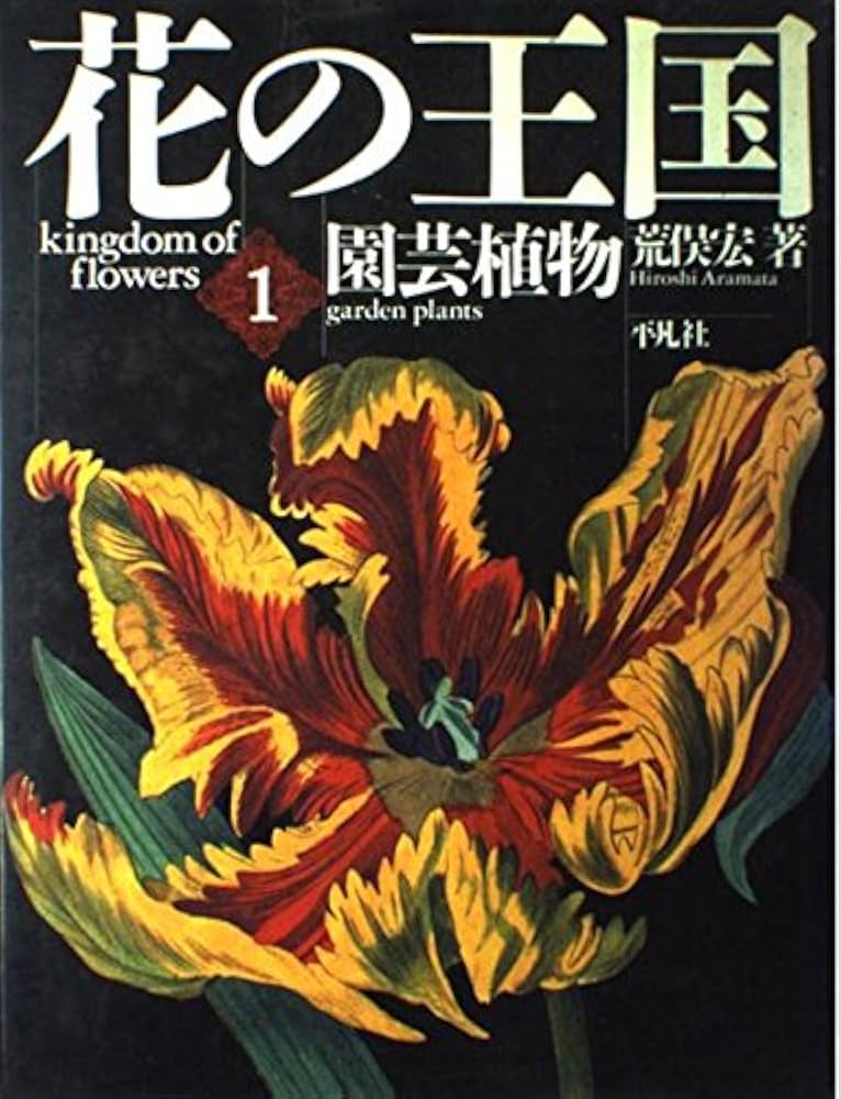ヘイウッド 花の大百科事典 第一刷 花の大百科事典 （普及版）｜朝倉書店