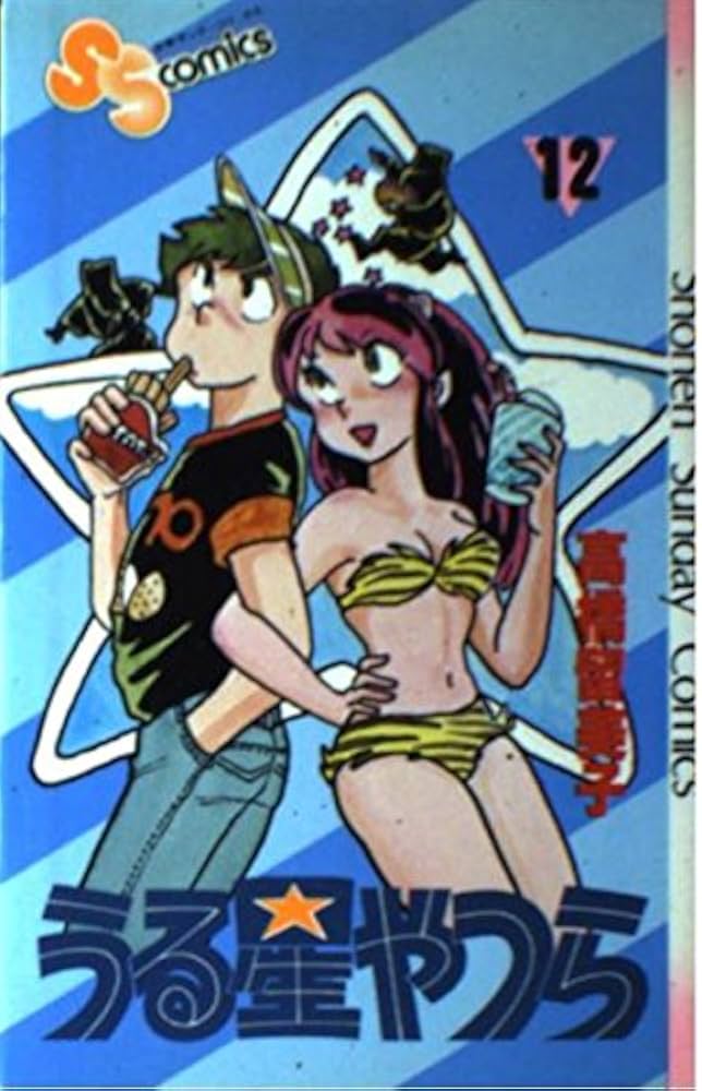 うる星やつら 12 (少年サンデーコミックス) | 高橋 留美子 |本 | 通販