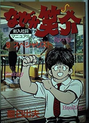 Amazon.co.jp: なぜか笑介(しょうすけ): 社長志願 (1) (ビッグ