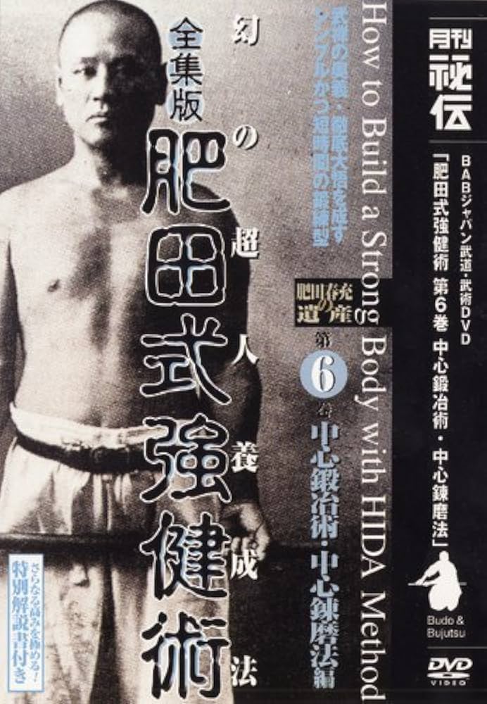 Amazon.co.jp: 全集版肥田式強健術 第6巻 [DVD] : 佐々木了雲: DVD
