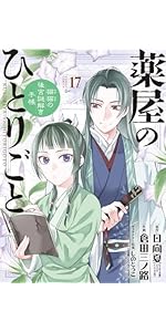 Amazon.co.jp: 薬屋のひとりごと~猫猫の後宮謎解き手帳~ (17