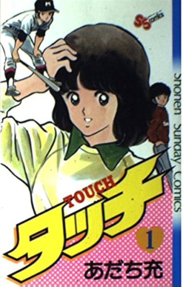 タッチ 1 (少年サンデーコミックス) | あだち 充 |本 | 通販 | Amazon