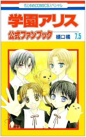 学園アリス 完結記念本・イラストファンブック・花とゆめ付録絵本