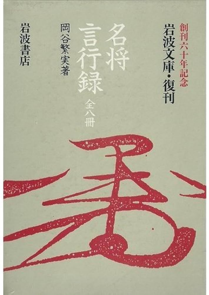 Amazon.co.jp: 名将言行録 8冊セット (岩波文庫) : 岡谷 繁実: 本