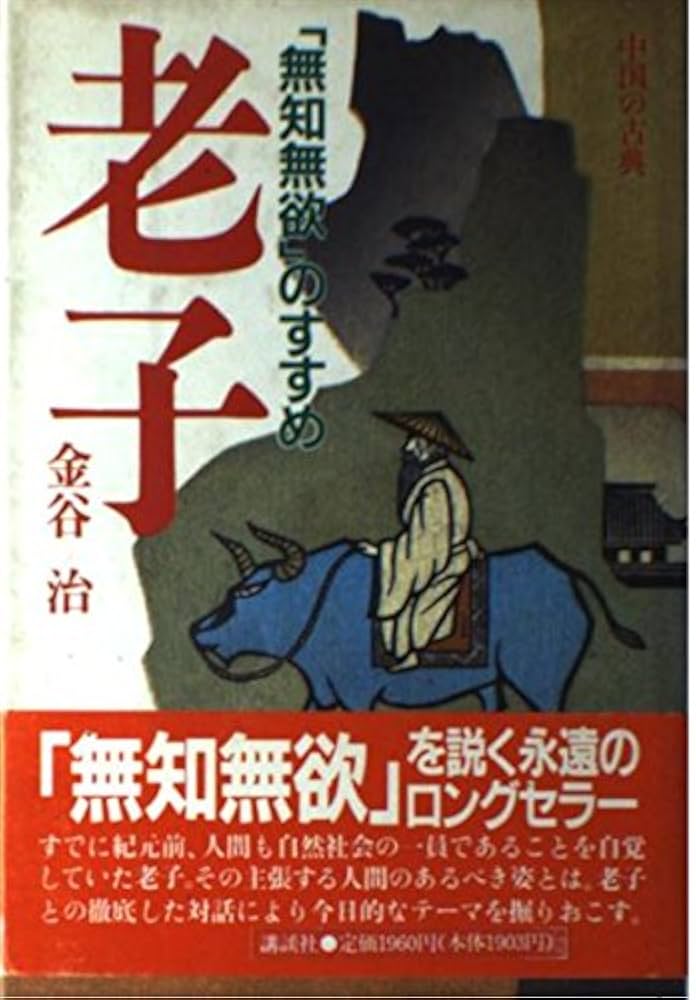 老子: 無知無欲のすすめ (中国の古典) | 老子, 金谷 治 |本 | 通販
