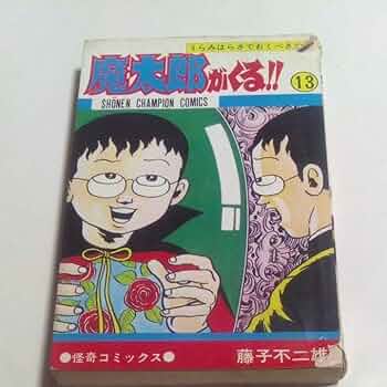 Amazon.co.jp: 初版 魔太郎がくる 第13巻(最終巻) 藤子不二雄 少年