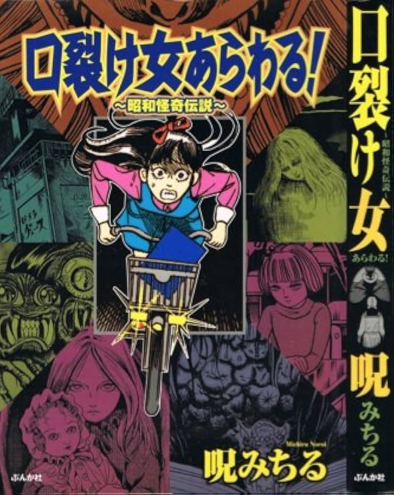 Amazon.co.jp: 口裂け女あらわる!: 昭和怪奇伝説 : 呪 みちる: 本