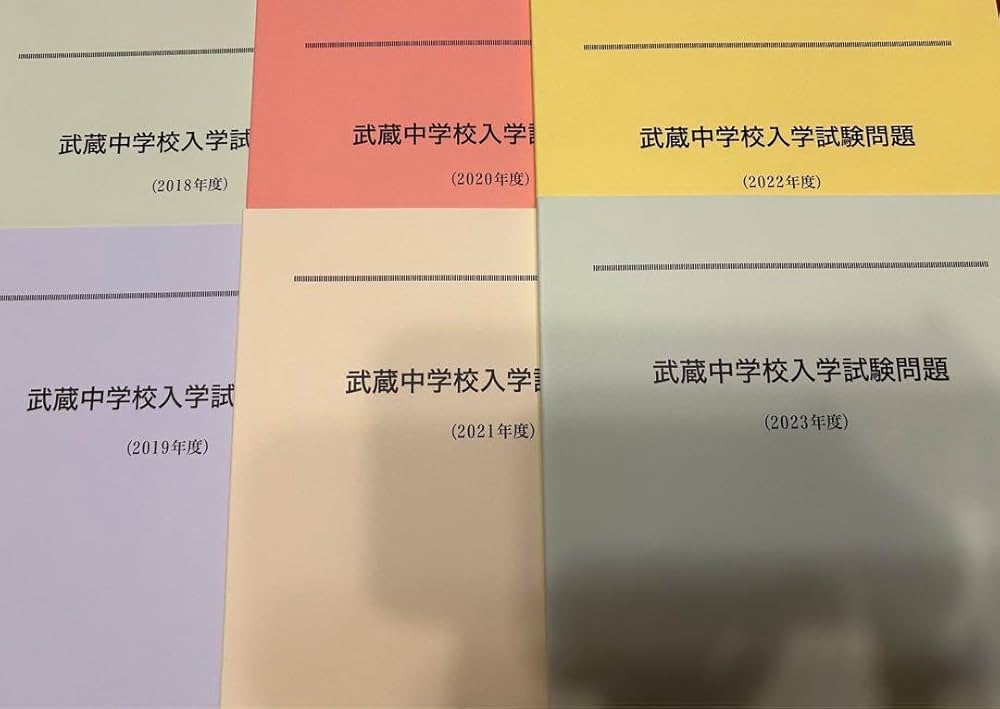 Amazon.co.jp: 武蔵中学校 過去入学試験問題 2018～2023年度6年分＋