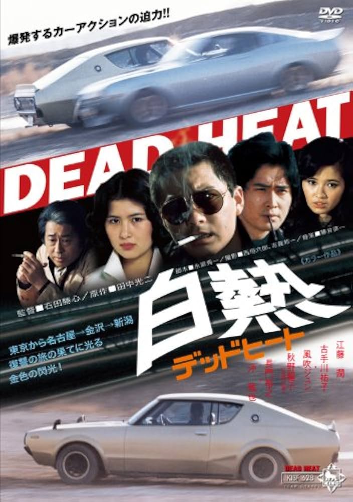 Amazon.co.jp: 白熱 デッドヒート [DVD] : 江藤潤, 古手川祐子, 風吹