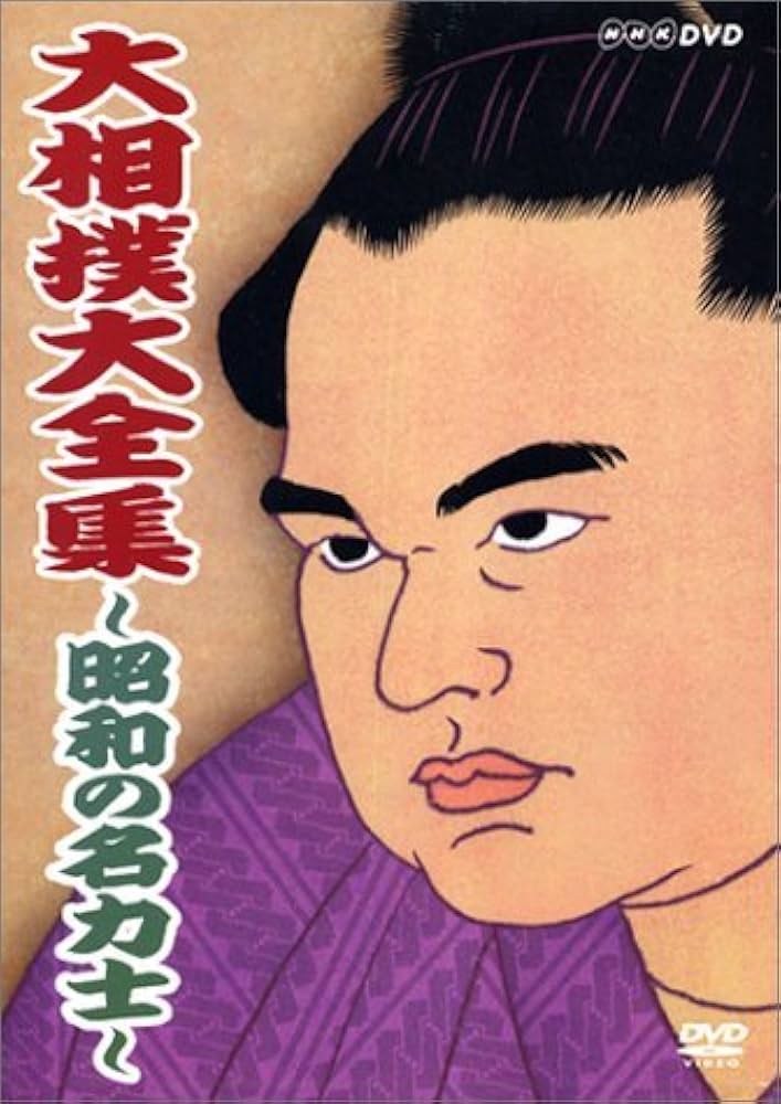 Amazon.co.jp: 大相撲大全集~昭和の名力士~ [DVD] : DVD
