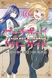 ピーチボーイリバーサイド（16） (月刊少年マガジンR) | ヨハネ