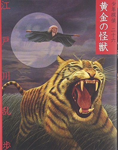 黄金の怪獣』｜感想・レビュー - 読書メーター
