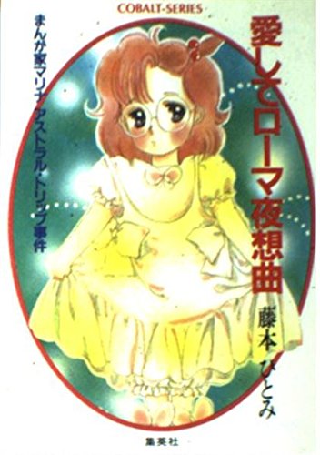 愛してローマ夜想曲 まんが家マリナアストラル・トリップ事件 (まんが