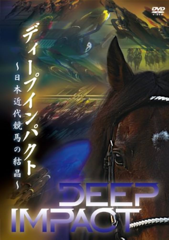Amazon.co.jp: ディープインパクト ~日本近代競馬の結晶~ [DVD] : DVD