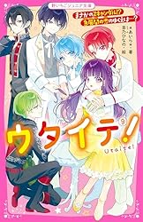 Amazon.co.jp: ウタイテ！① 超人気歌い手グループの正体は、校内の