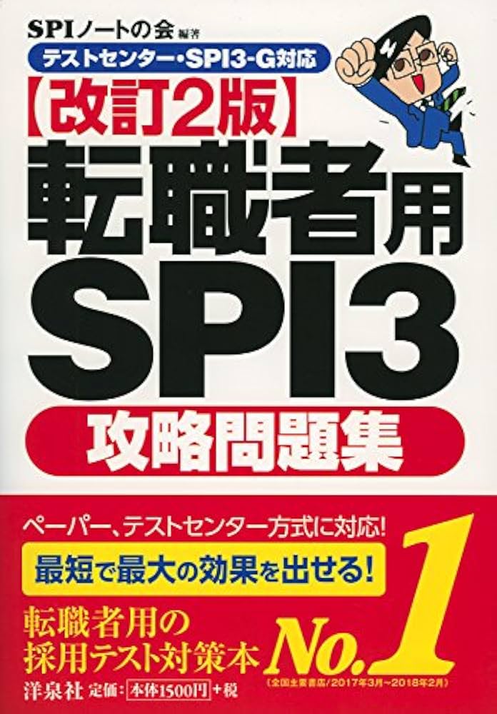 テストセンター・SPI3-G対応】転職者用SPI3攻略問題集【改訂2版
